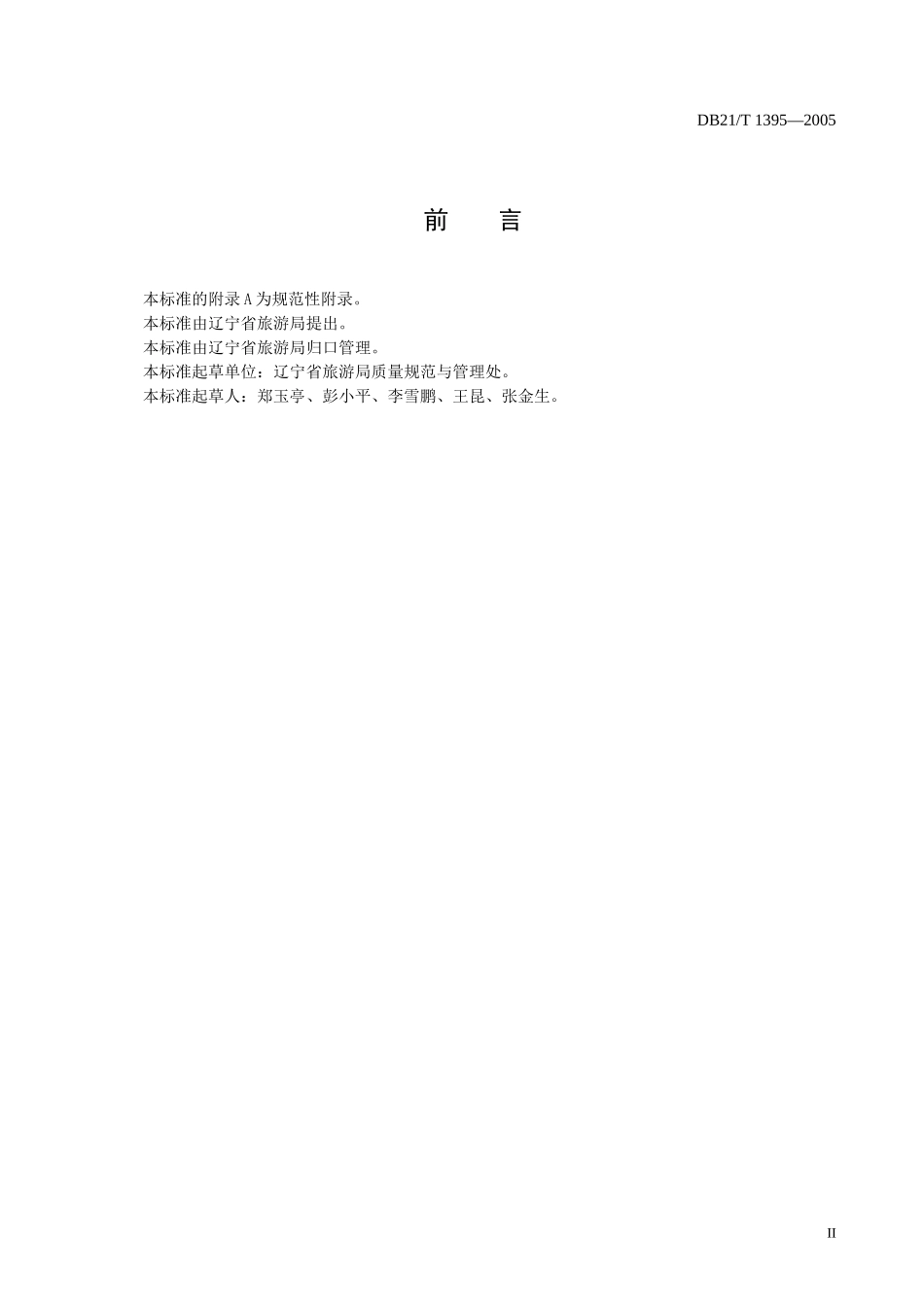 辽宁省旅游餐馆优质服务标准_第3页