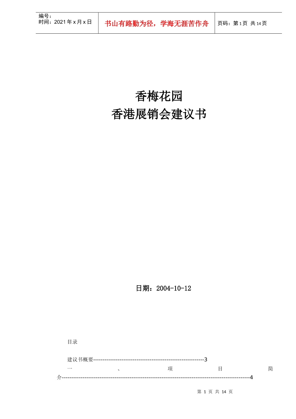 香梅花园香港展销会建议书_第1页