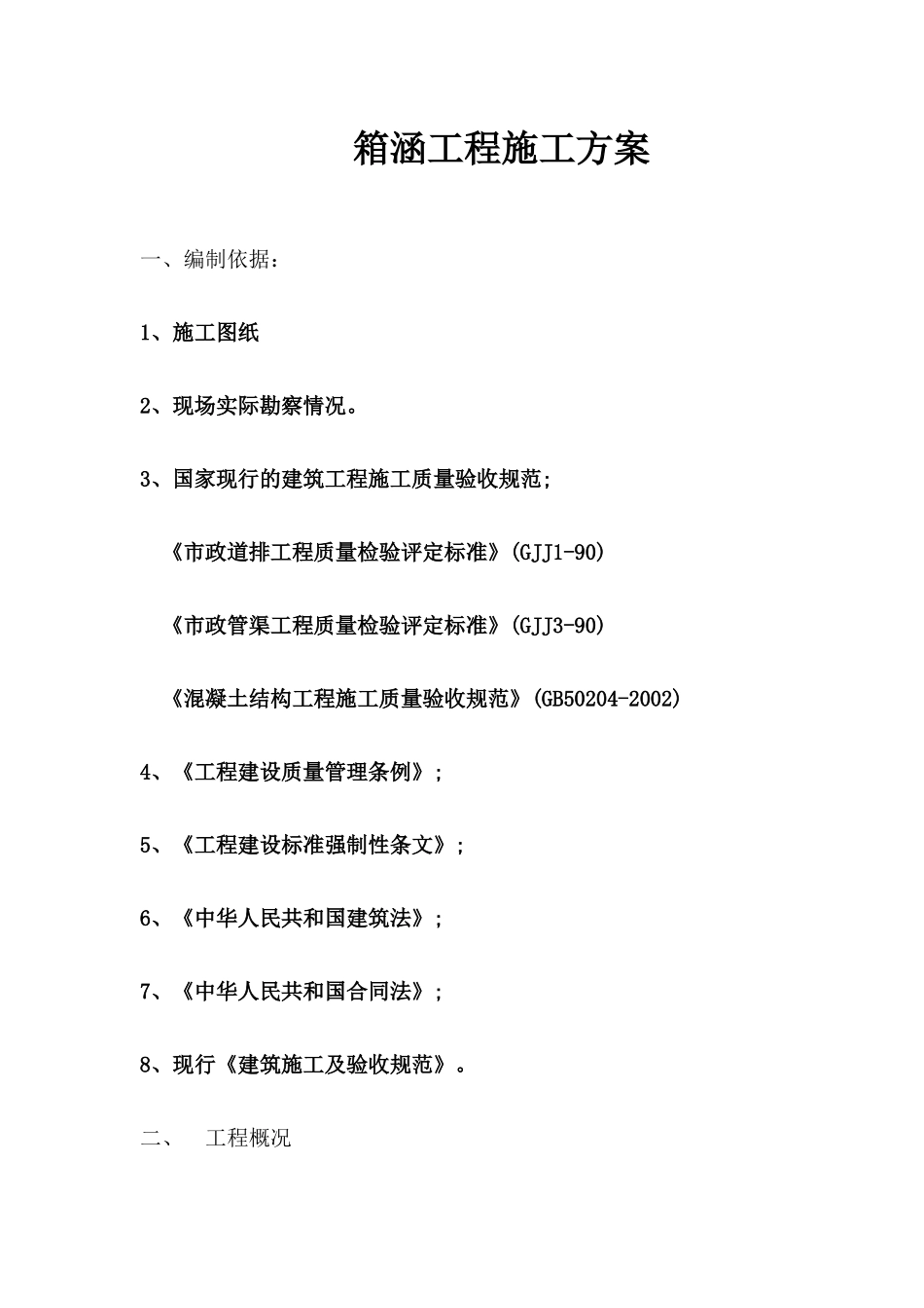过道路箱涵施工方案_第1页