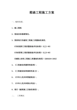 过道路箱涵施工方案