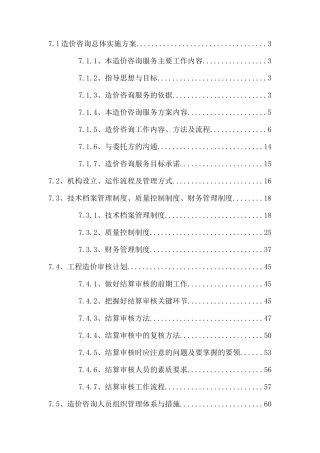 造价咨询服务方案--土地整理