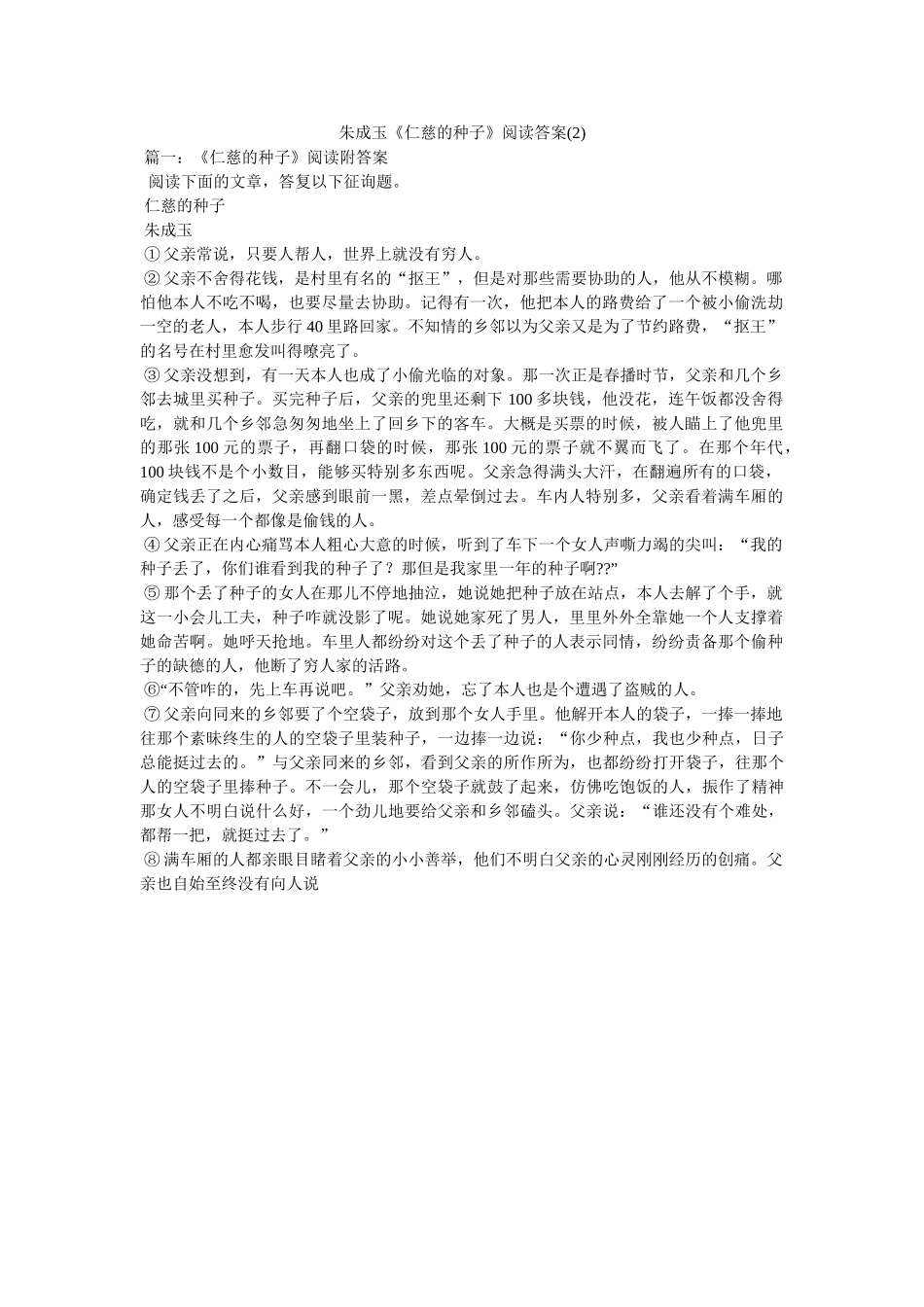 朱成玉ۥ《善良的种子》阅读答案(2)精选 _第1页