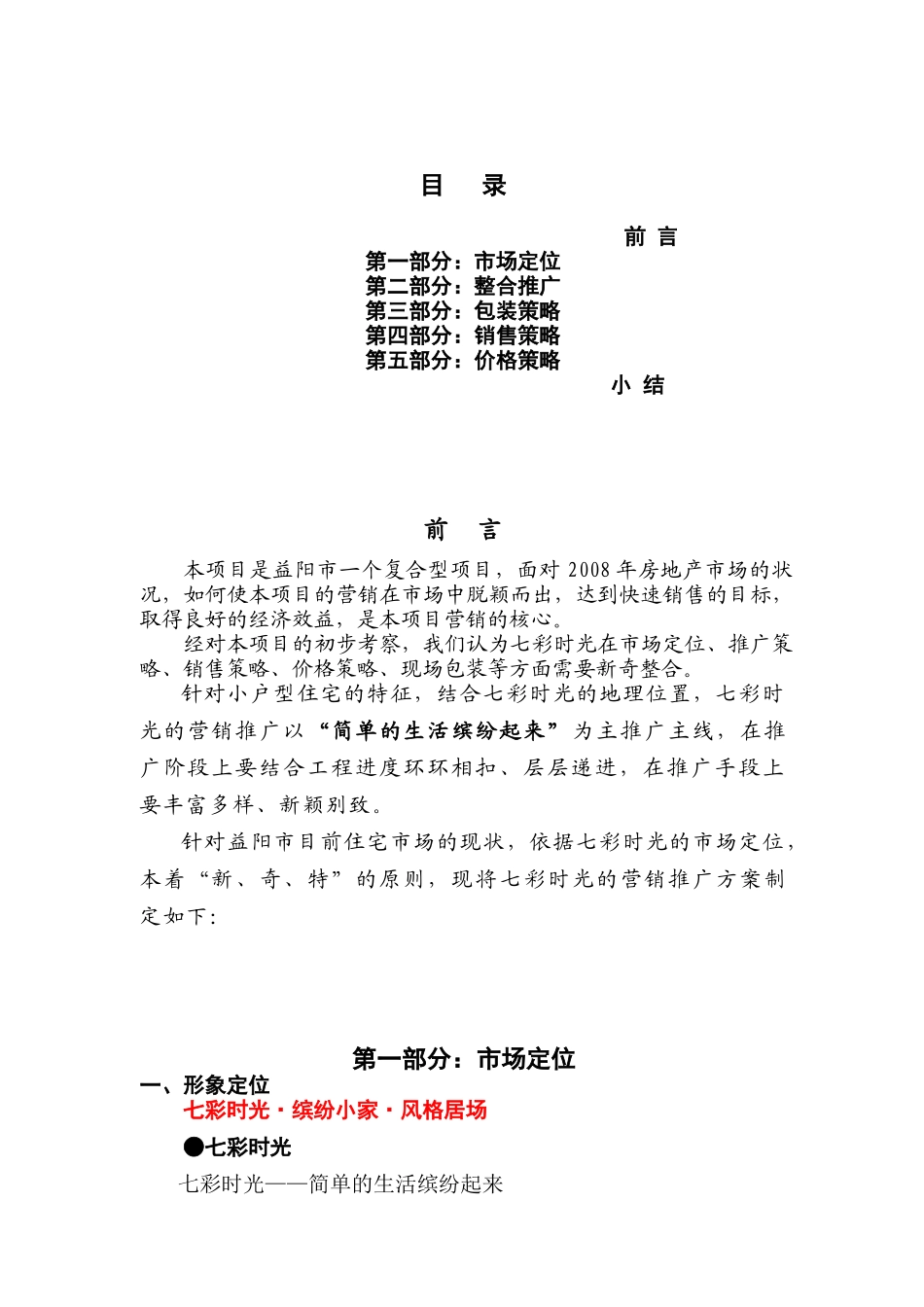 某项目营销推广方案营销推广方案_第2页