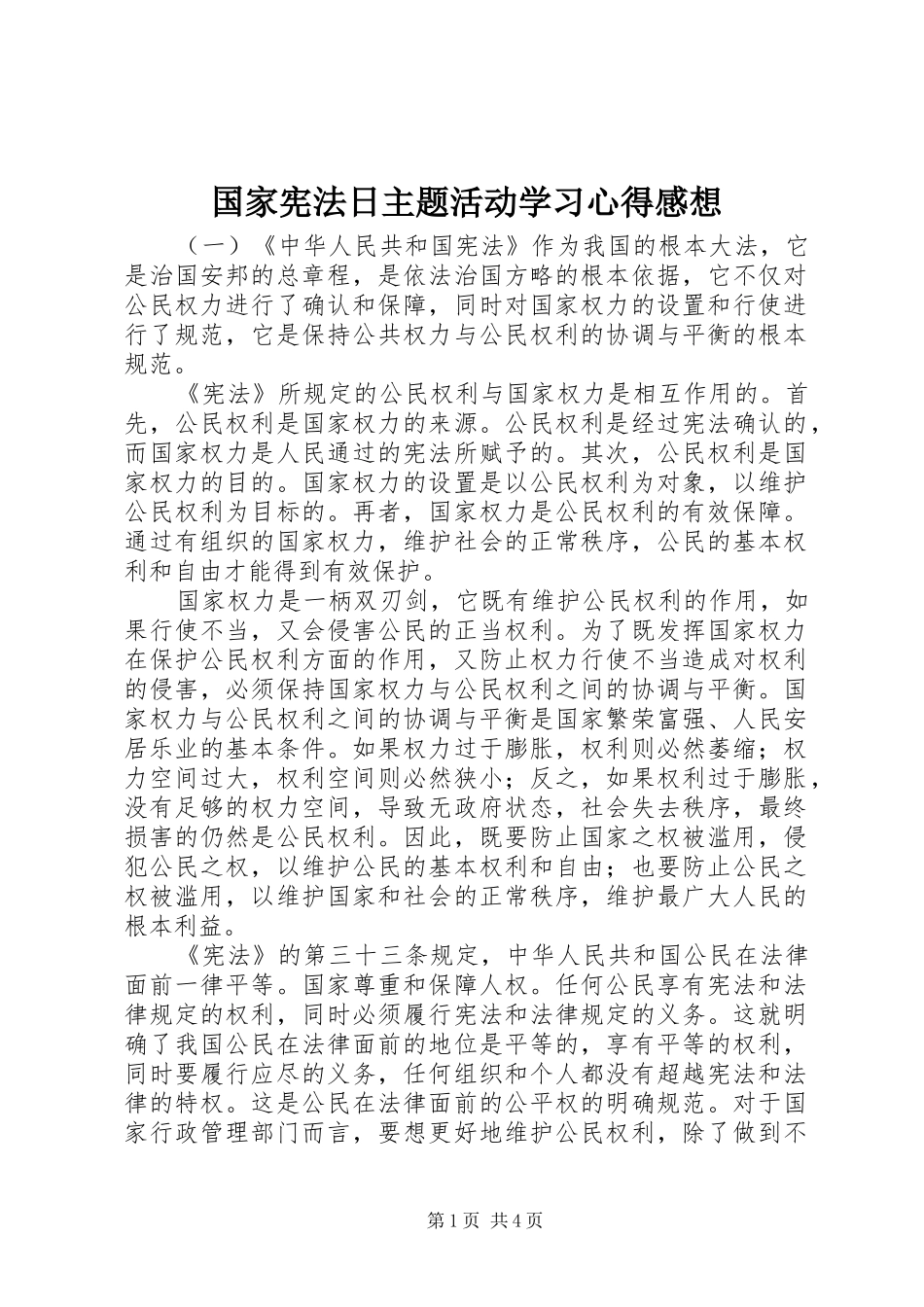 国家宪法日主题活动学习心得感想_第1页