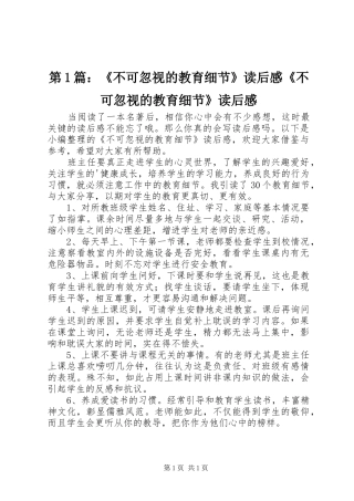 第1篇：《不可忽视的教育细节》读后感《不可忽视的教育细节》读后感
