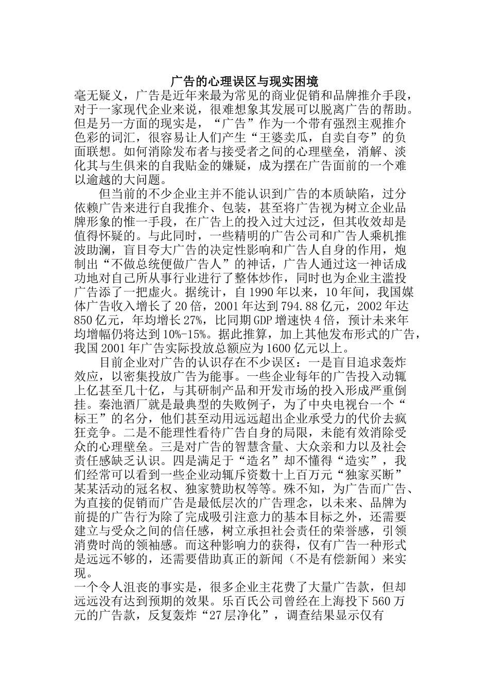论广告的心理误区与现实困境_第1页