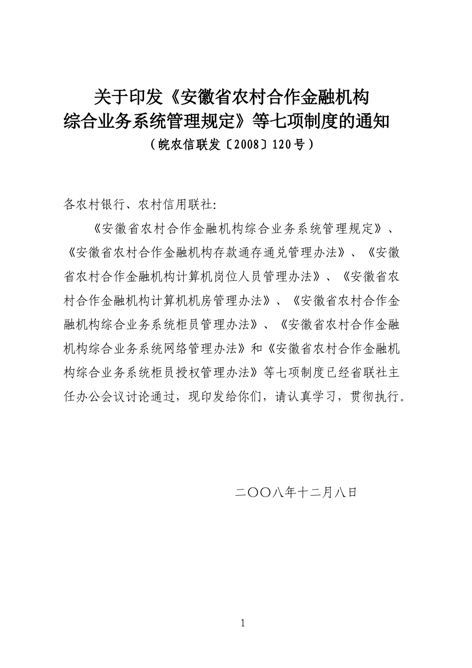 综合业务系统七项制度_第1页