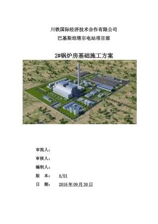 锅炉基础施工方案