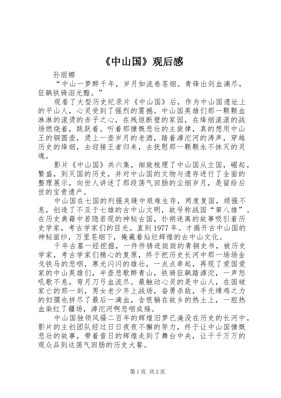 《中山国》观后感_第1页