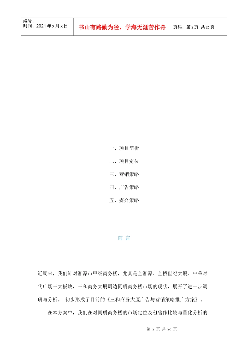 某商务大厦营销策略推广方案_第2页