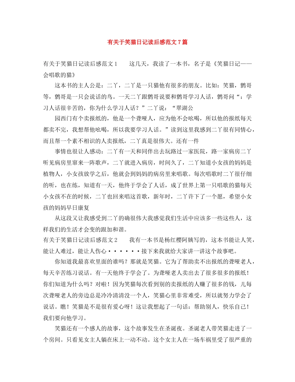 有关于笑猫日记读后感范文7篇 _第1页