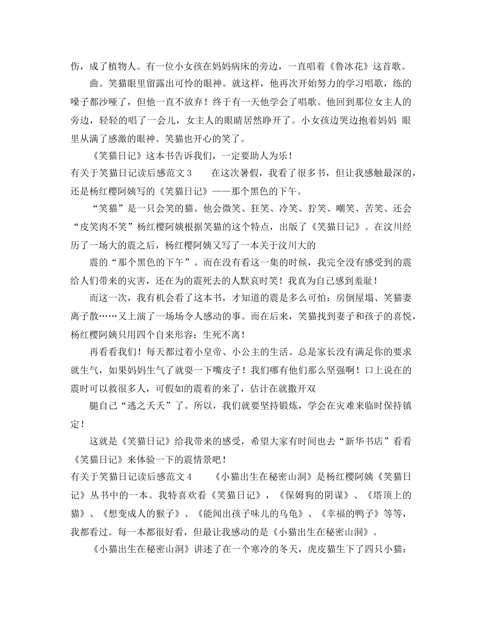 有关于笑猫日记读后感范文7篇 _第2页