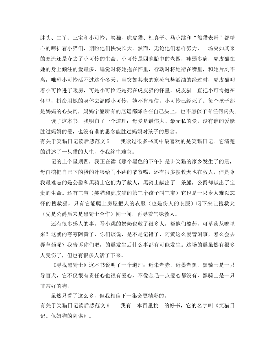 有关于笑猫日记读后感范文7篇 _第3页