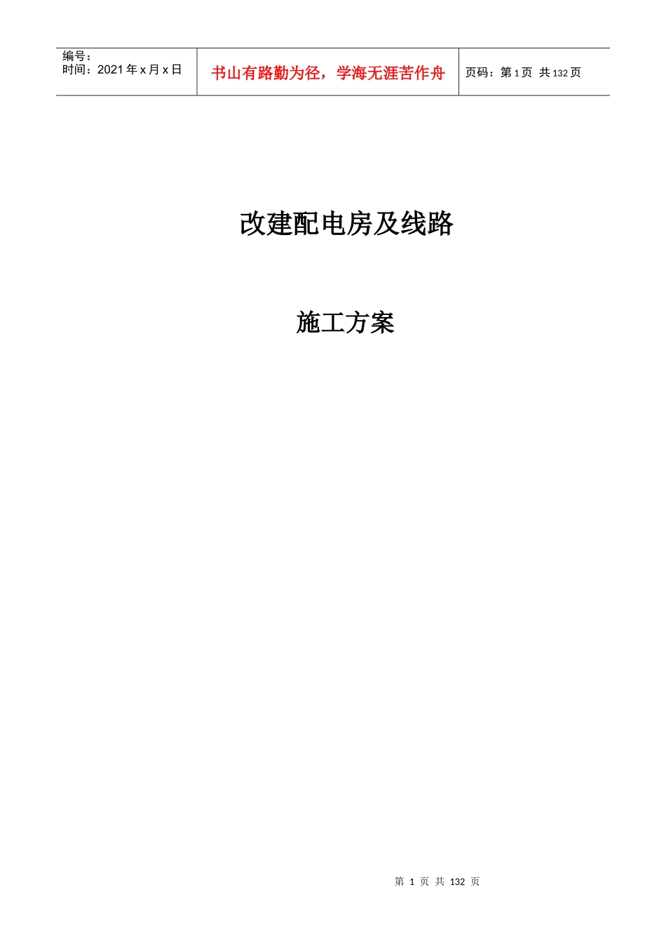 改建配电房及线路施工方案_第1页