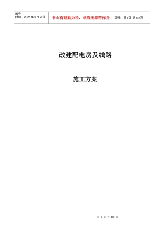 改建配电房及线路施工方案