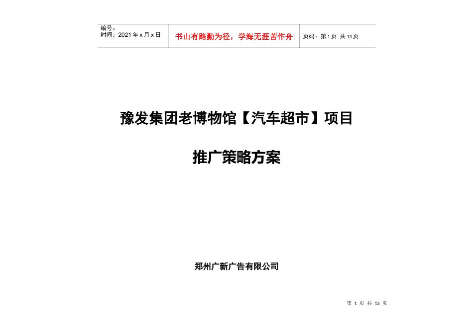郑州秋季车展暨汽车超市活动营销方案_第1页