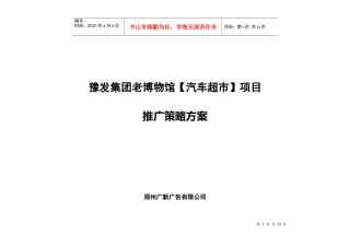 郑州秋季车展暨汽车超市活动营销方案
