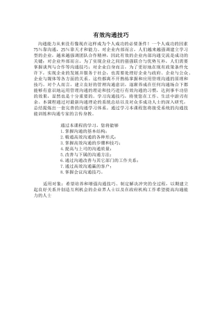 有效沟通技巧概述