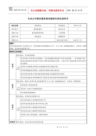 木业公司售后服务部安装班长岗位说明书
