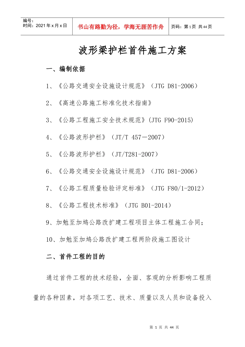 波形梁护栏首件施工方案（DOC31页）_第1页