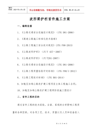 波形梁护栏首件施工方案（DOC31页）