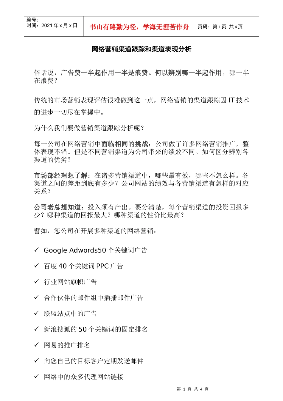 网络营销渠道跟踪和渠道表现分析_第1页