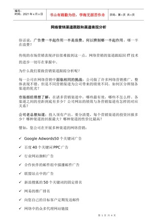 网络营销渠道跟踪和渠道表现分析