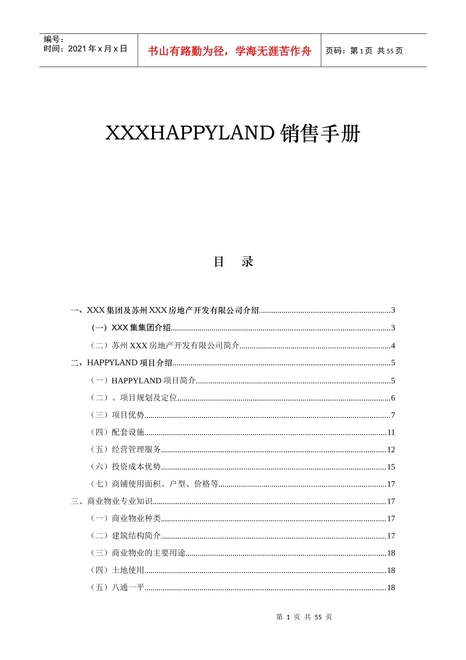 某某房地产集团销售手册_第1页