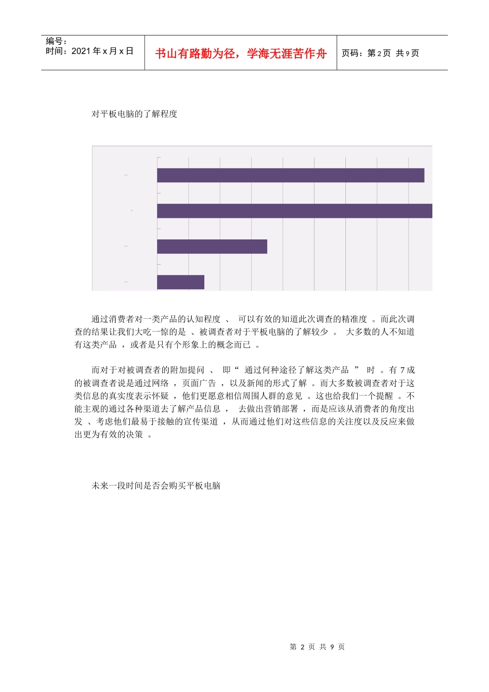 试论平板电脑市场调查_第2页