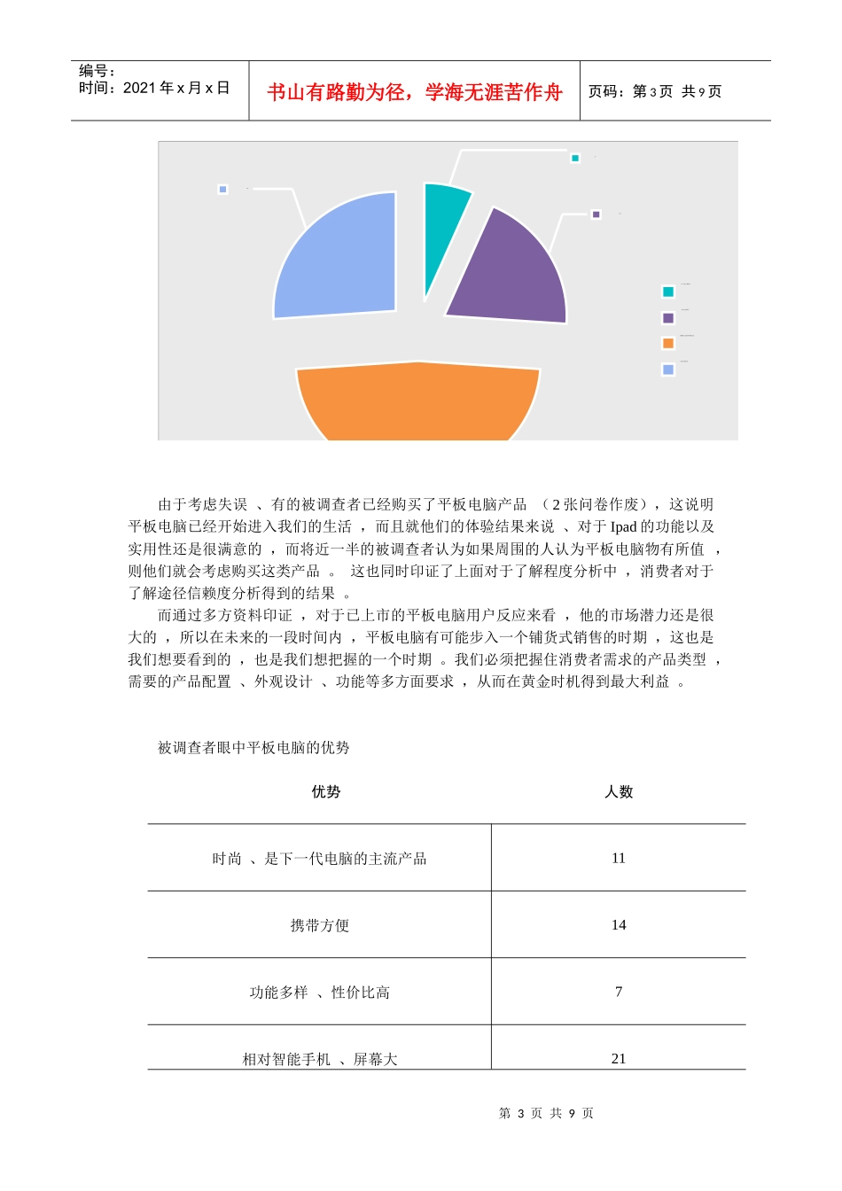 试论平板电脑市场调查_第3页