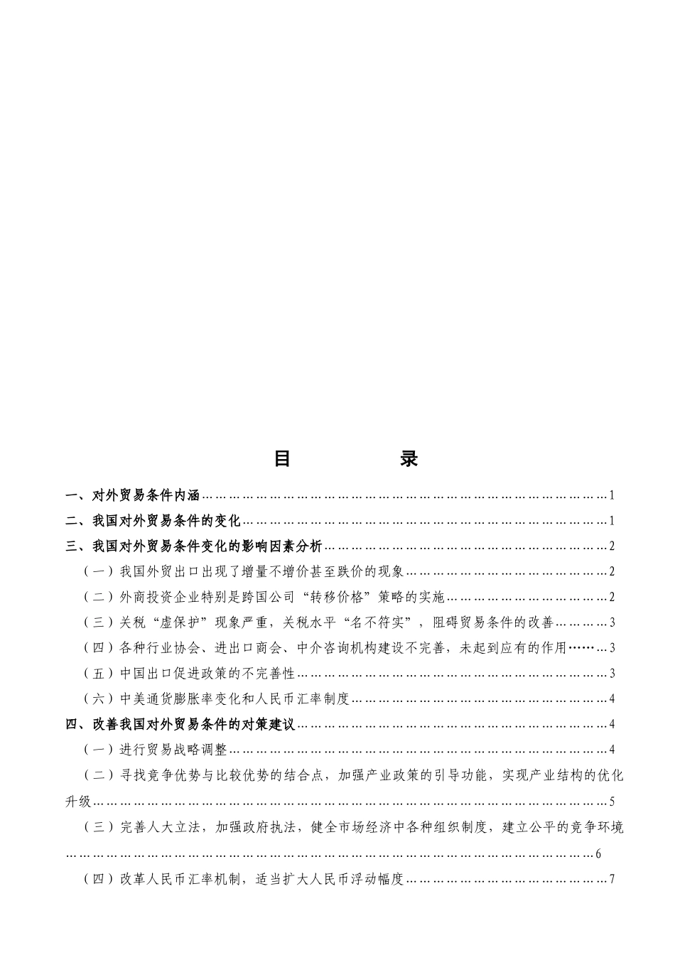 科学把握入世后我国对外贸易条件的变化及其对策_第3页