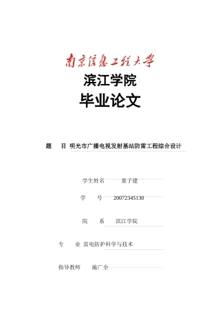 明光市广播电视发射基站防雷综合设计
