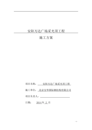 某广场采光顶工程施工方案