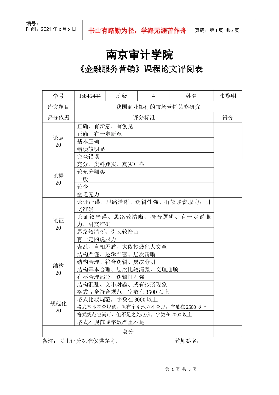我国商业银行的市场营销策略研究_第1页