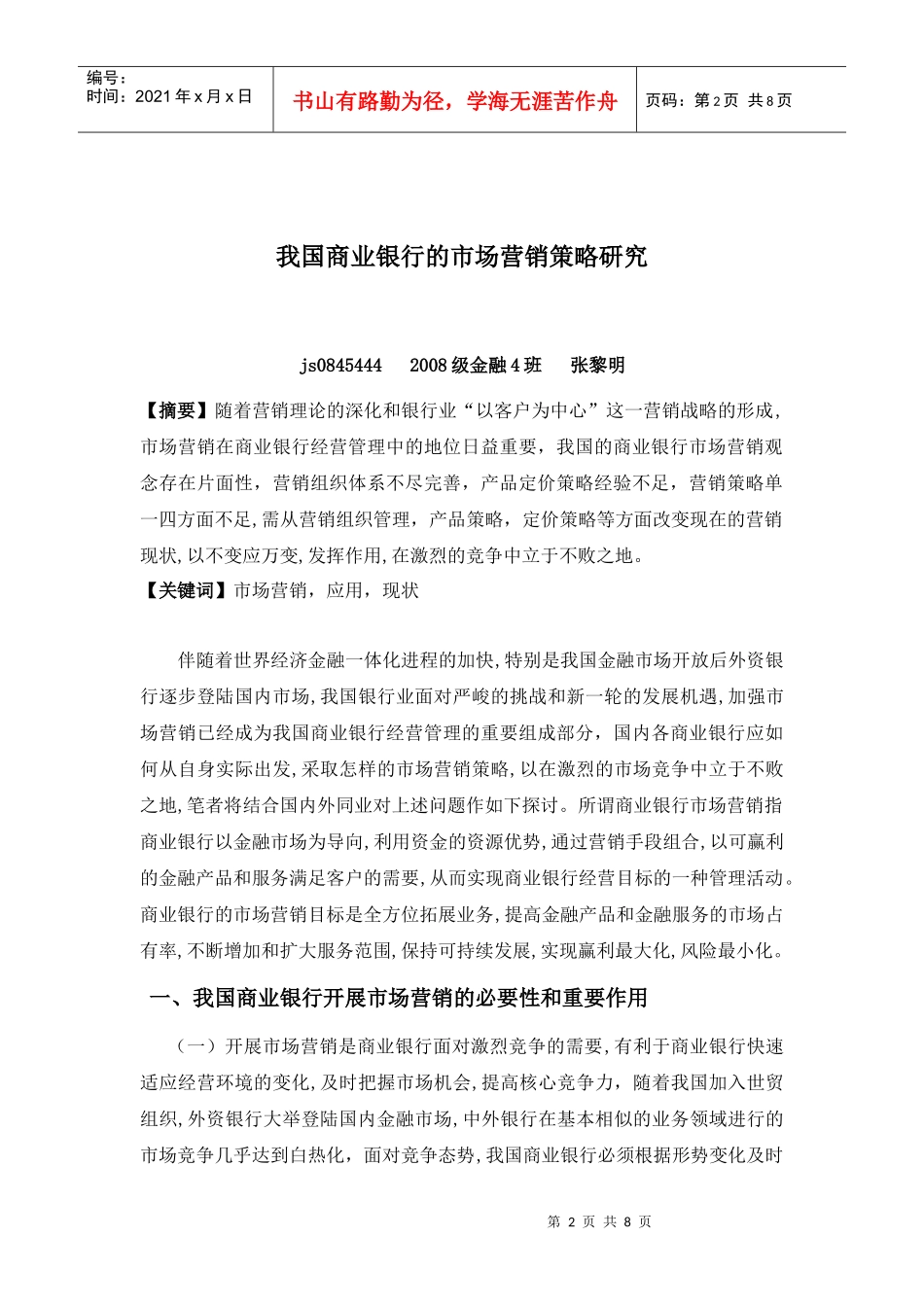 我国商业银行的市场营销策略研究_第2页