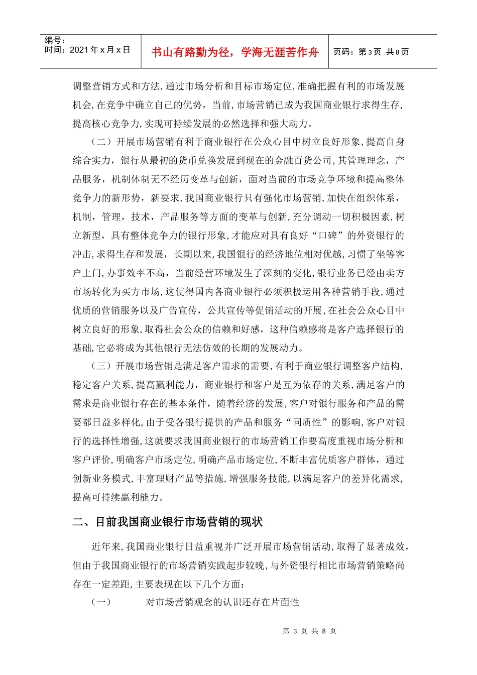 我国商业银行的市场营销策略研究_第3页