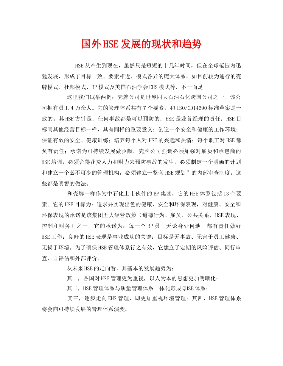 《管理体系》之国外HSE发展的现状和趋势 _第1页
