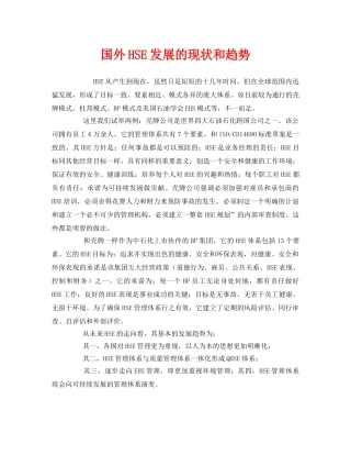 《管理体系》之国外HSE发展的现状和趋势 