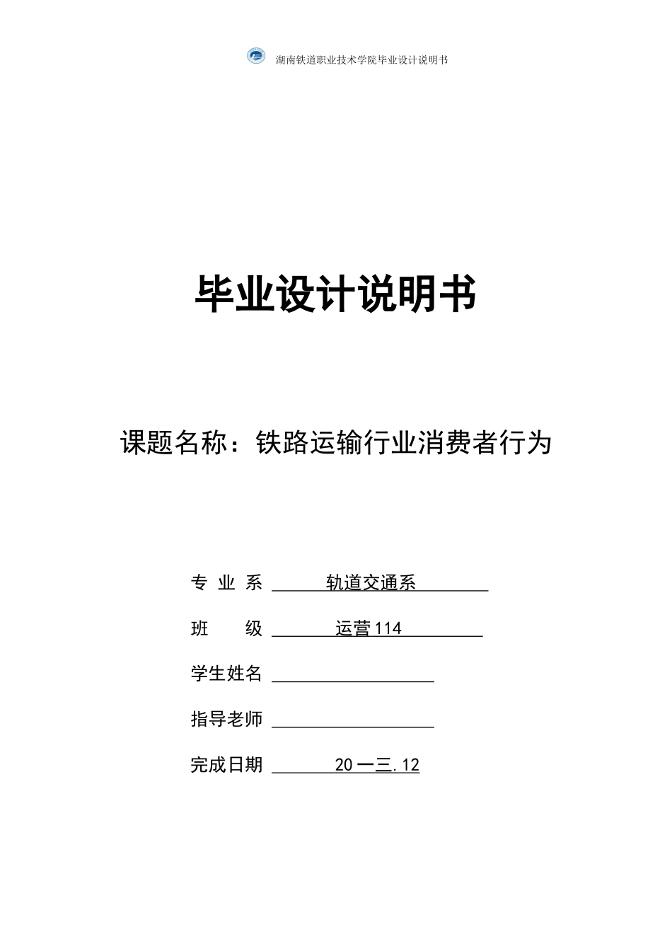 铁路运输行业消费者行为毕业设计说明书_第1页