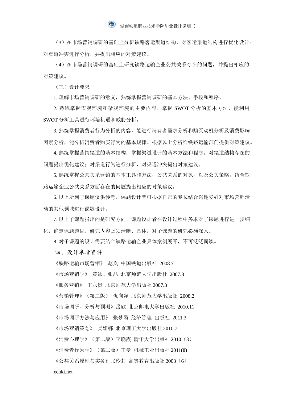 铁路运输行业消费者行为毕业设计说明书_第3页