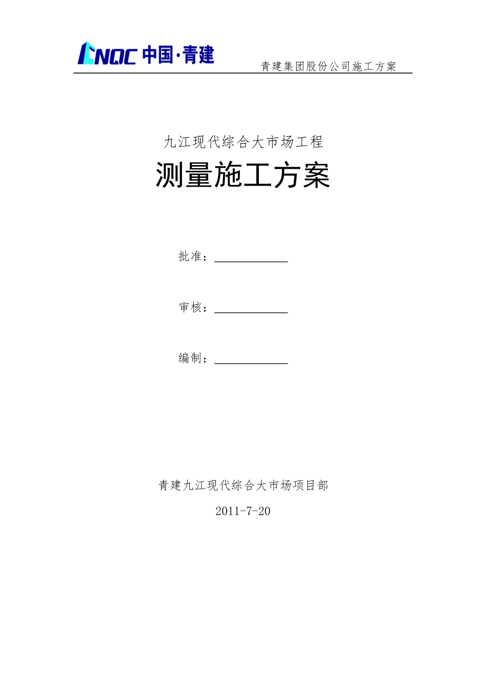 江西九江现代综合大市场 测量施工方案_第1页