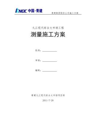 江西九江现代综合大市场 测量施工方案