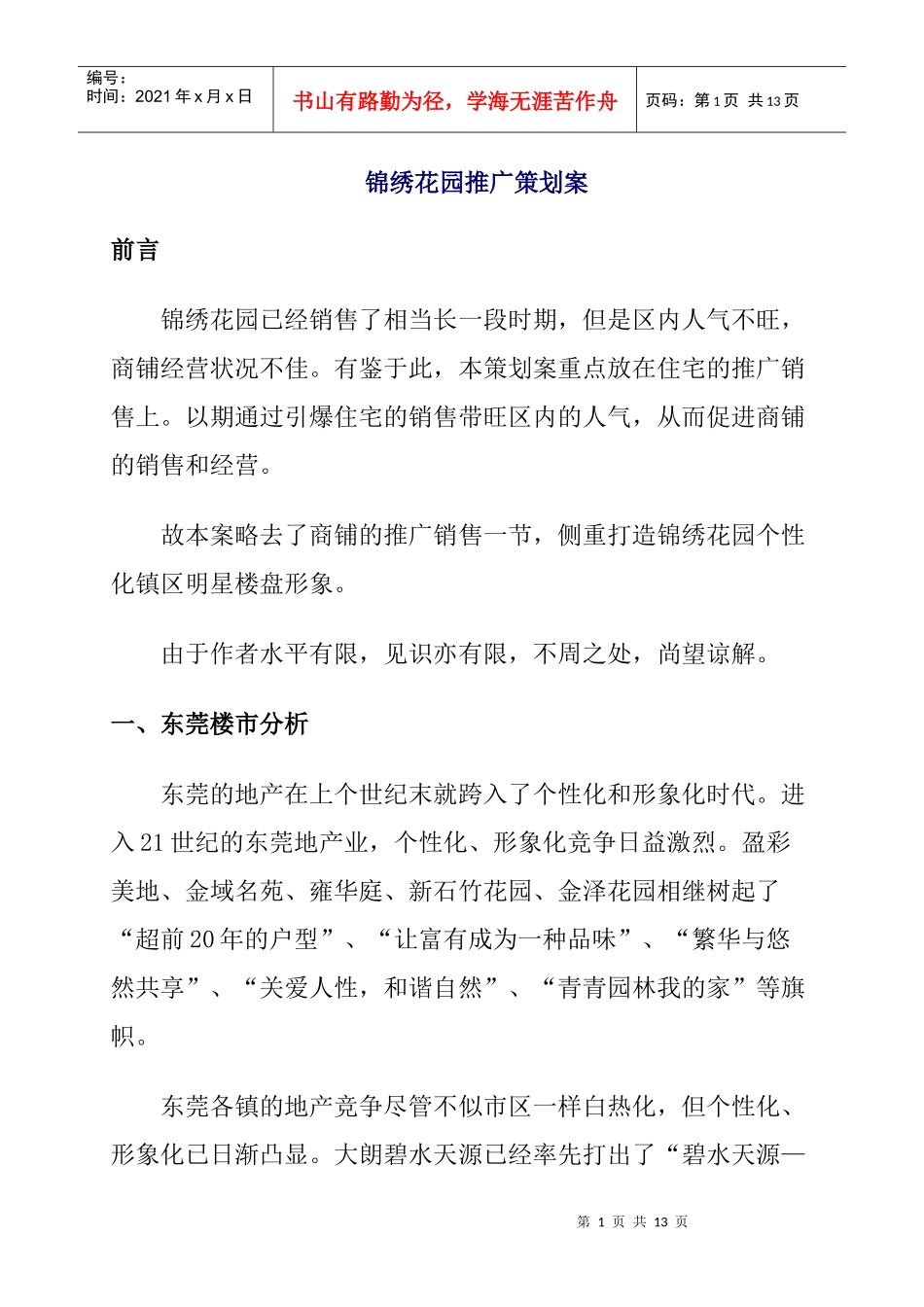 锦绣花园市场推广策划案_第1页