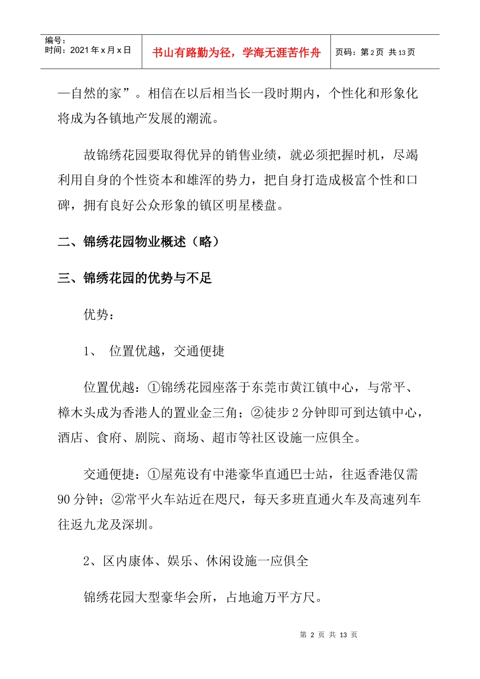 锦绣花园市场推广策划案_第2页