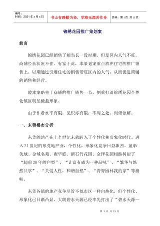 锦绣花园市场推广策划案