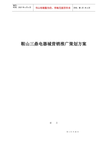 鞍山某电器城营销推广策划方案
