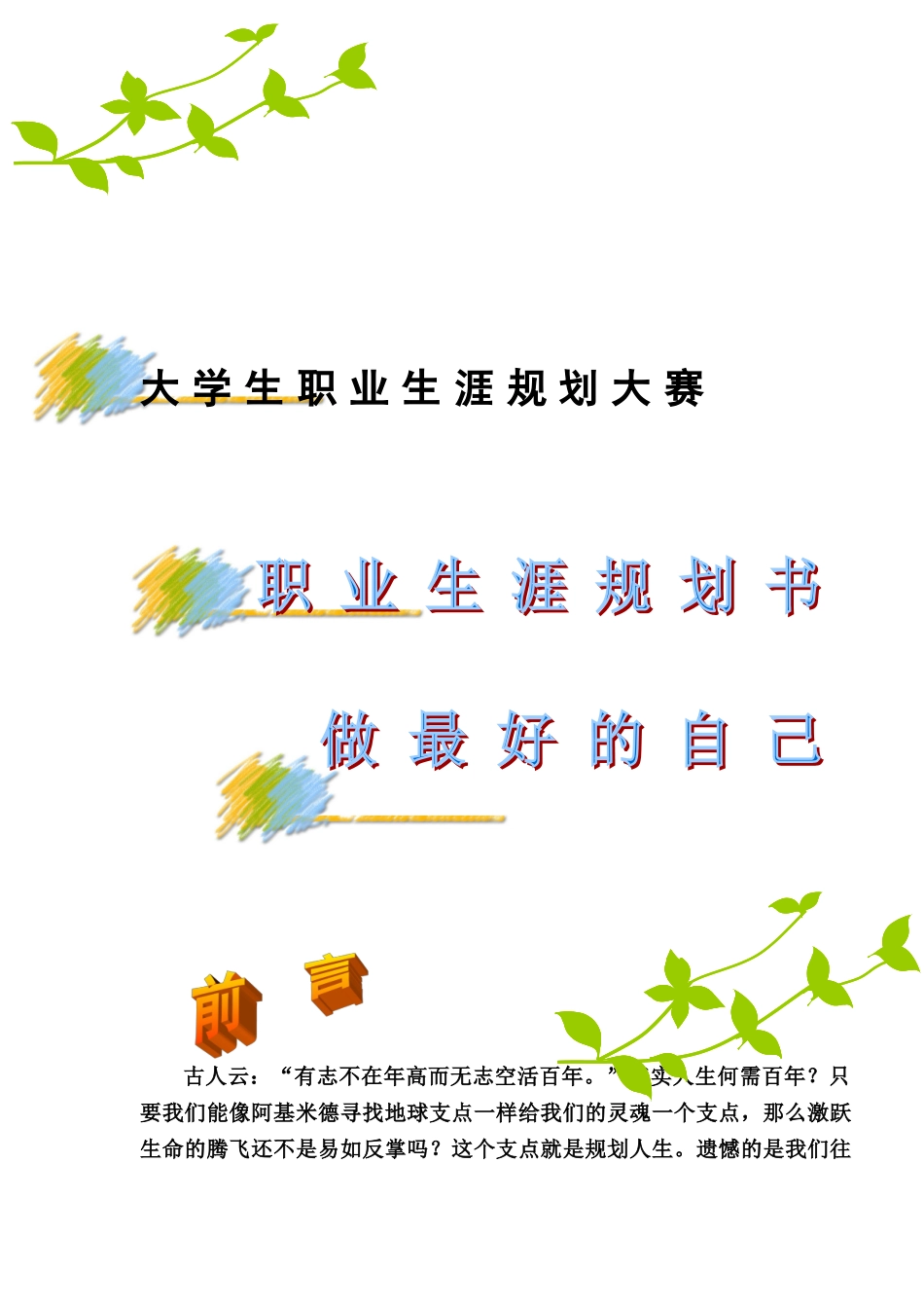 职业生涯规划书做最好的自己_第1页