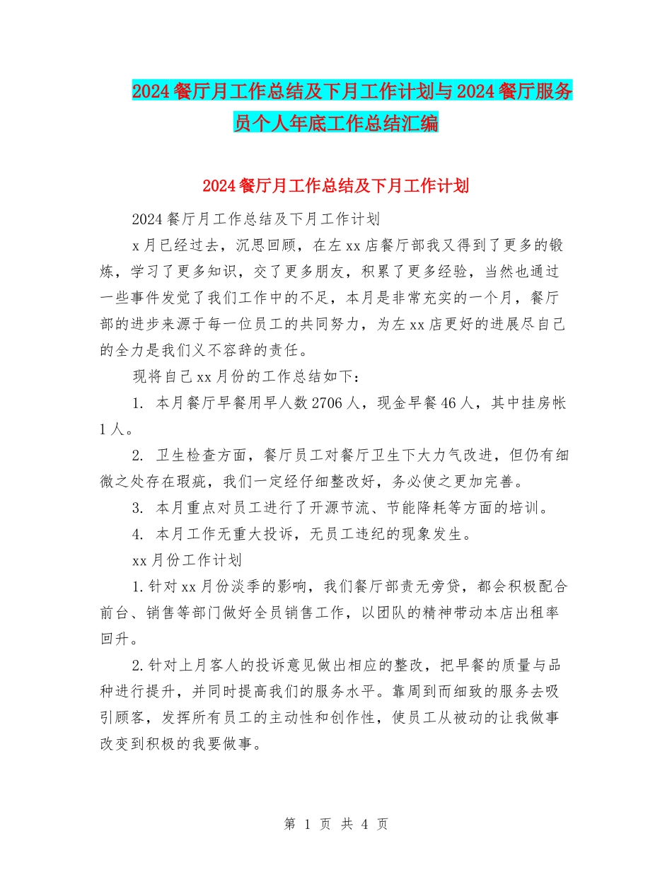2024餐厅月工作总结及下月工作计划与2024餐厅服务员个人年底工作总结汇编_第1页