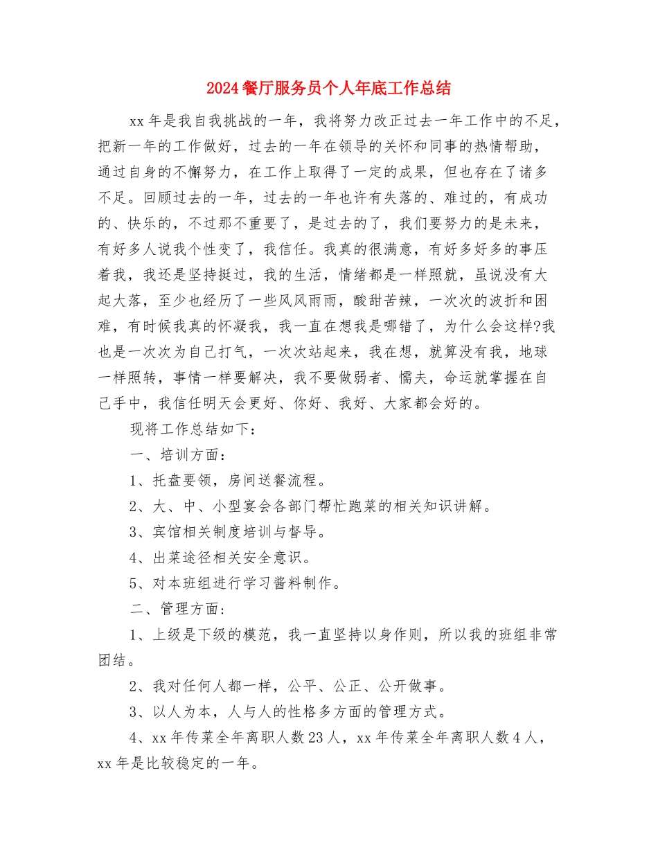 2024餐厅月工作总结及下月工作计划与2024餐厅服务员个人年底工作总结汇编_第3页