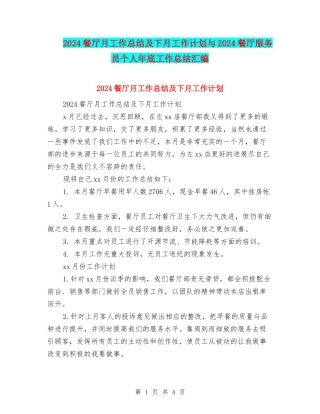 2024餐厅月工作总结及下月工作计划与2024餐厅服务员个人年底工作总结汇编